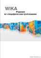 Решения по специфическим требованиям измерения давления Wika