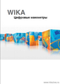 Цифровые манометры измерения давления Wika