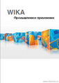 Преобразователи и датчики давления промышленное применение Wika