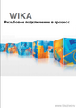 Мембранные разделители резьбовое подключение в процесс Wika